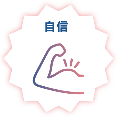 自信