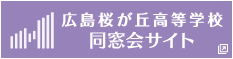 広島県瀬戸内高等学校同窓会サイト