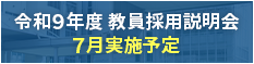 令和9年度 教員採用説明会