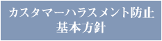 カスタマーハラスメント防止基本方針