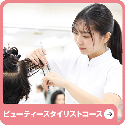 ビューティースタイリストコース