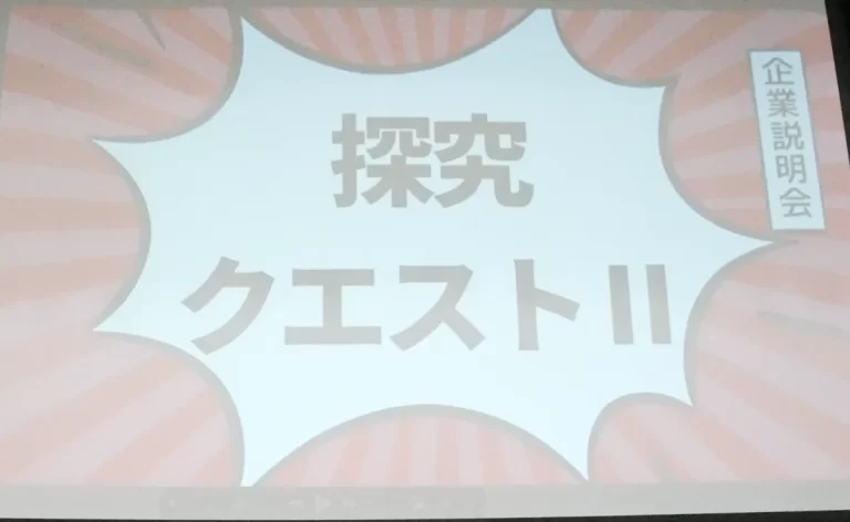 ２年生「探究クエスト」〜企業から提示されたミッションの遂行〜