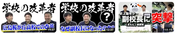 YouTubeチャンネル「PASSLABO」にて桜が丘学校改革について動画公開されました。
