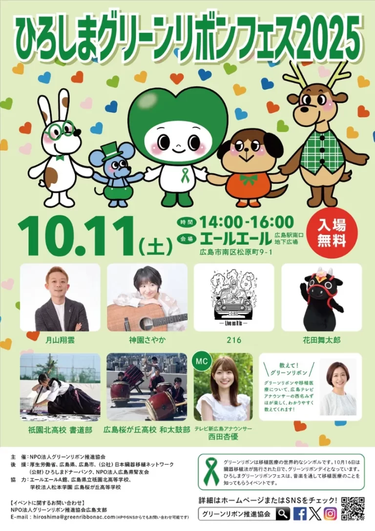 【出演告知🎵】📣 和太鼓部🟢「ひろしまグリーンリボンフェス2025」