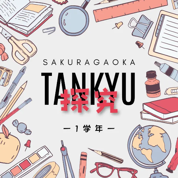 １年生　探究の授業