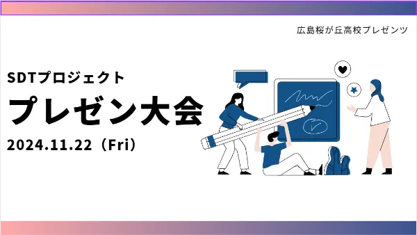 【１学年探究】SDTプロジェクト！プレゼン大会開催！