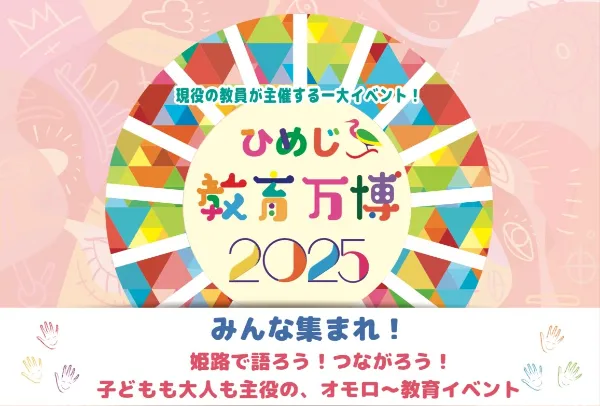 「ひめじ教育万博2025」に本校教員の出演が決定！