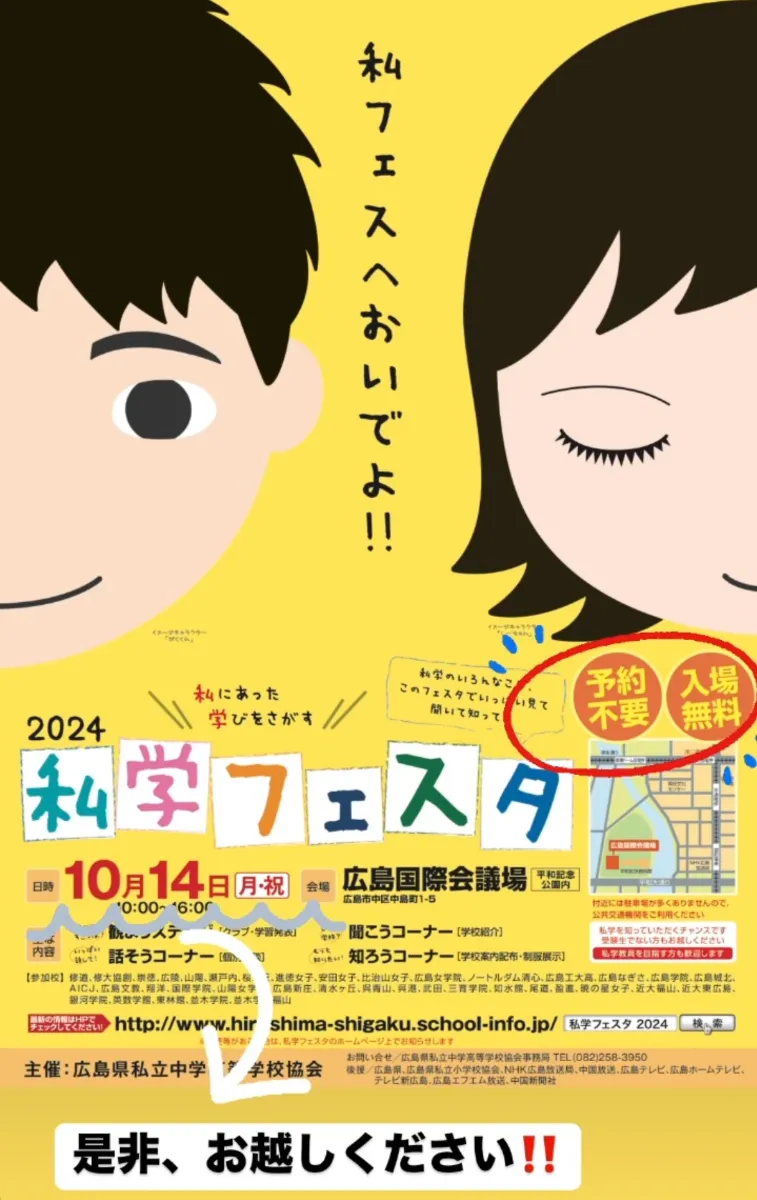 私学フェスタ2024