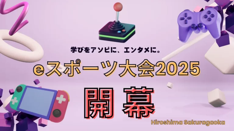 eスポーツ大会2025を開催しました！