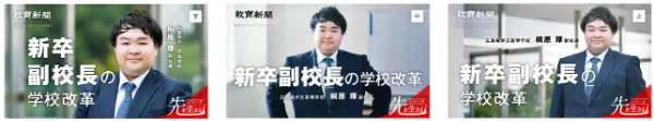 教育新聞「先を生きる」にて本校副校長特集