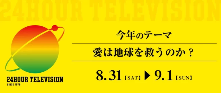 24時間テレビ「愛は地球を救うのか？」