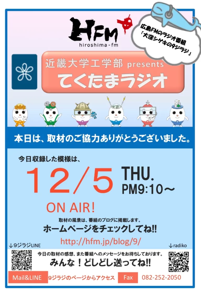 本日、広島FM「大窪シゲキの９ジラジ」の放送日です！