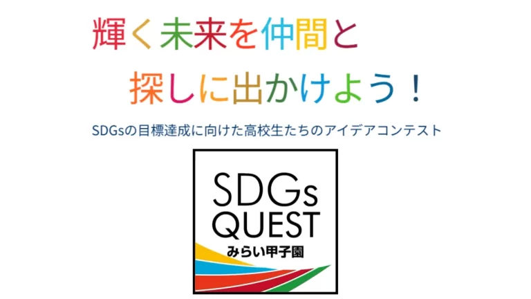 【１年探究】SDGsクエストみらい甲子園で２チームがファイナリストに選出されました！