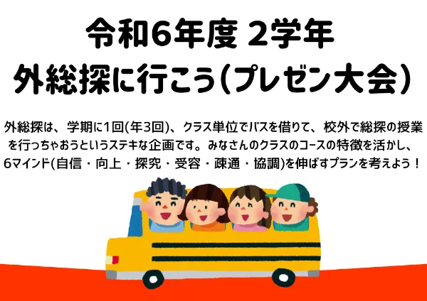 学校を飛び出して探究！