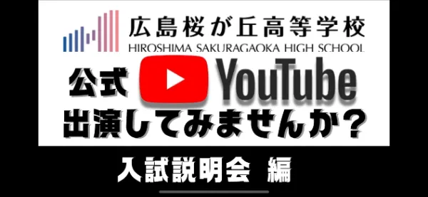 入試説明会の様子がYouTubeにアップされました！