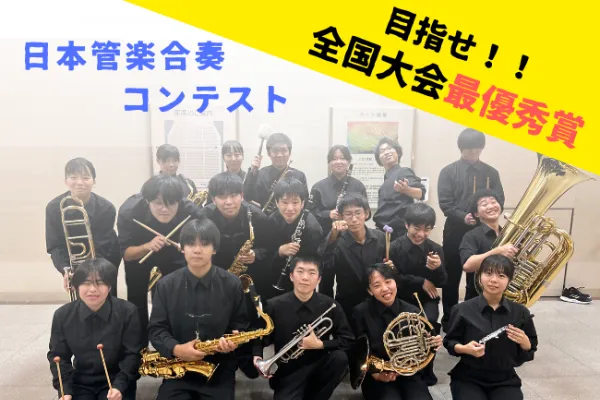 【吹奏楽部】全国大会に向けてクラウドファンディンを立ち上げました！