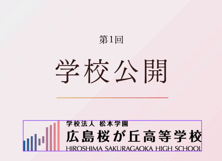 第1回　学校公開