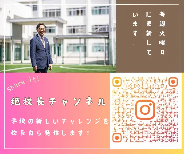 絶校長チャンネル絶好調！