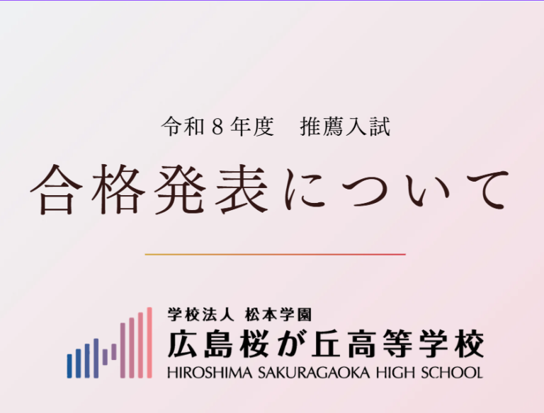 令和８年度　推薦入学試験合否発表について