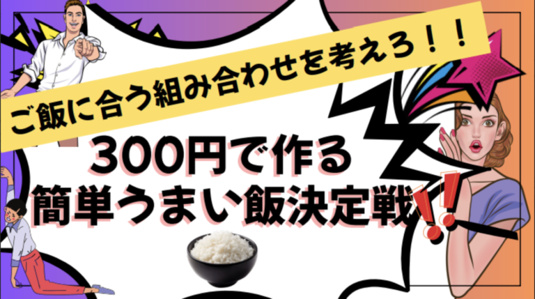 1学年「総合的な探究の時間」！300円で作るうまい飯決定戦！ ✨🍚