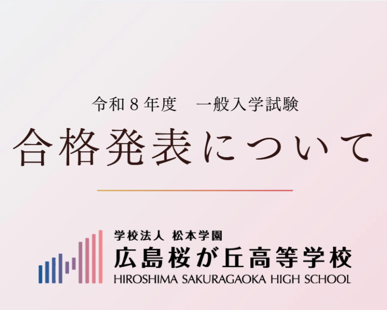 令和８年度　一般入学試験合否発表について