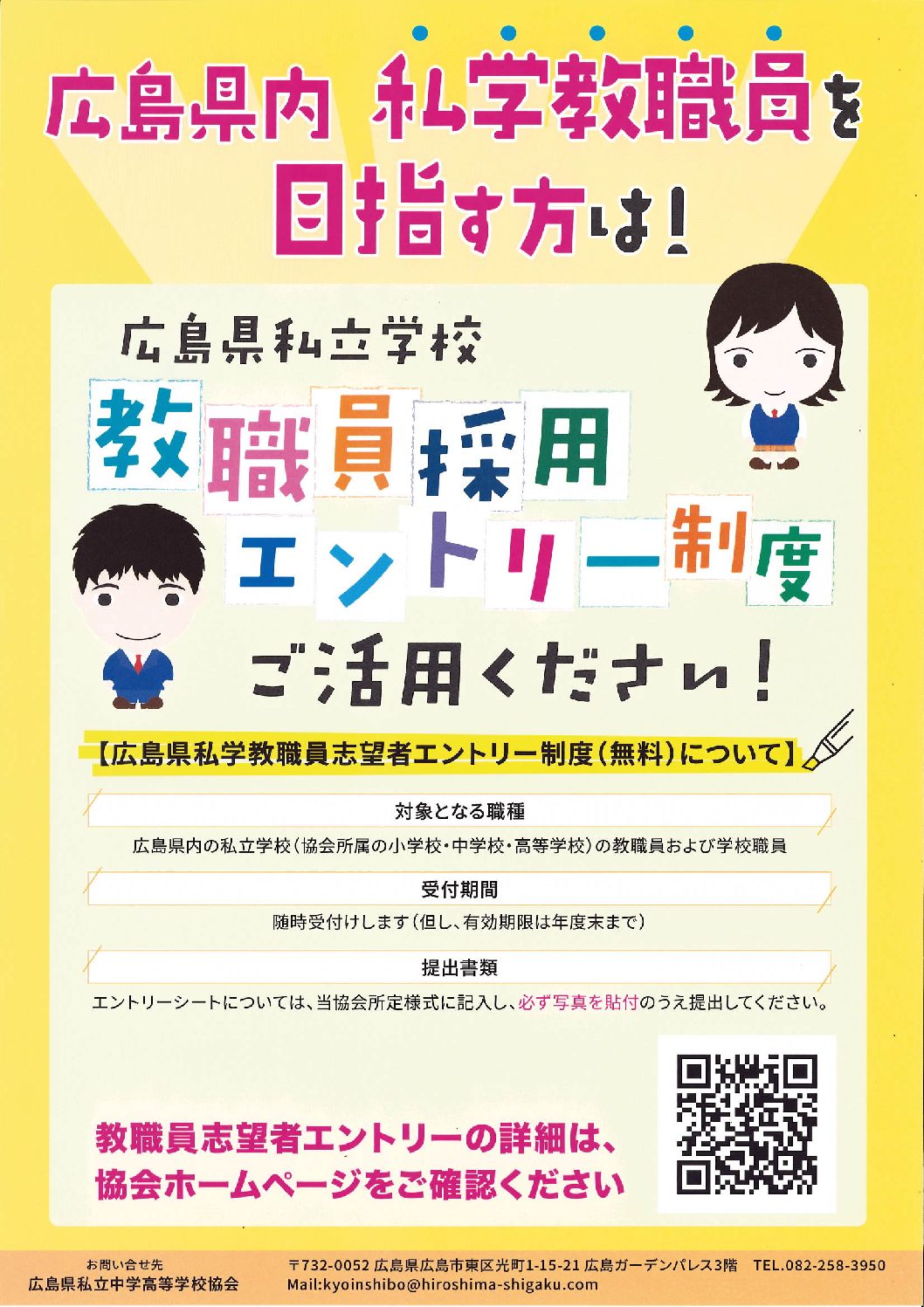 広島県私学教職員採用について