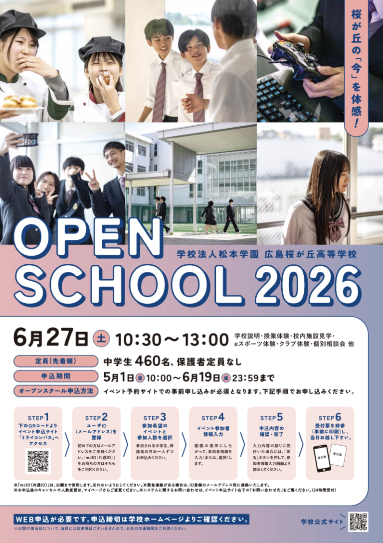 OPEN SCHOOL 2026 〜前日のお知らせ〜