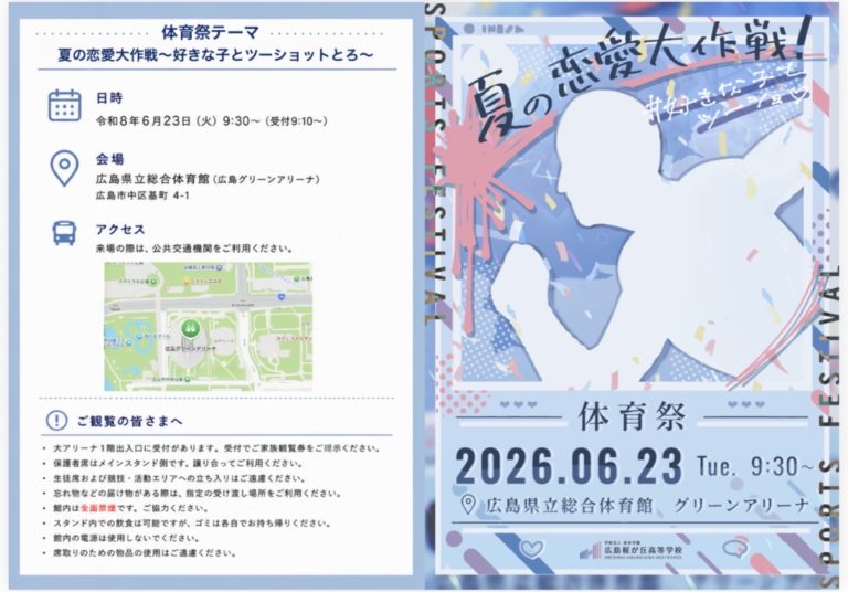 令和8年度 体育祭〜前日のお知らせ〜