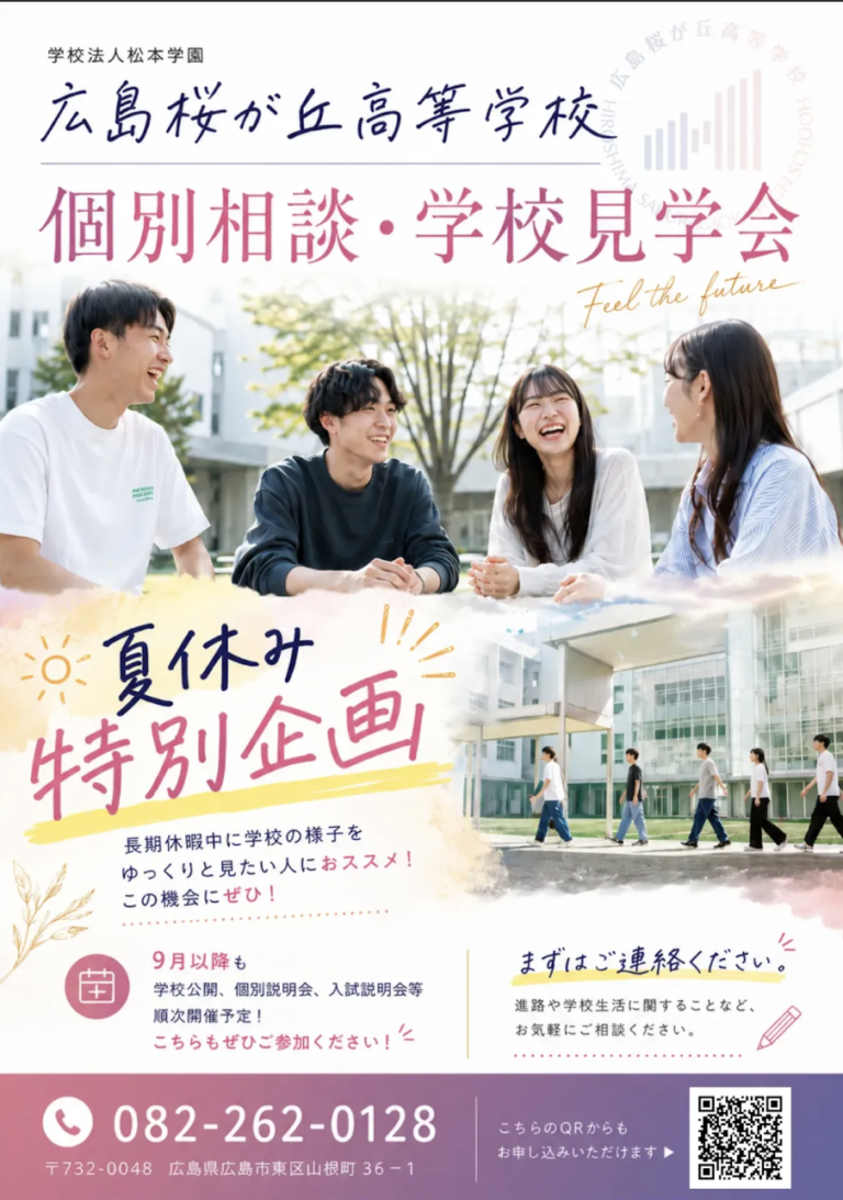夏休み特別企画〜個別相談・学校見学〜