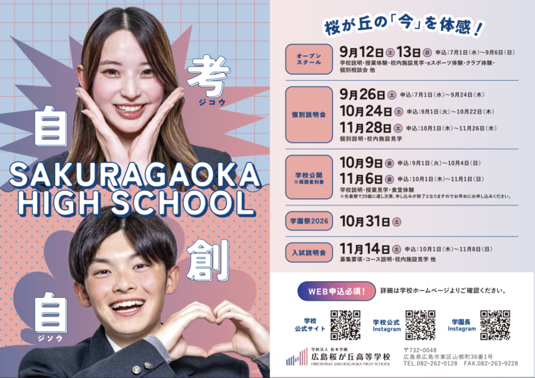 SAKURAGAOKA OPEN SCHOOL 2026　＼桜が丘の「今」を体感！／