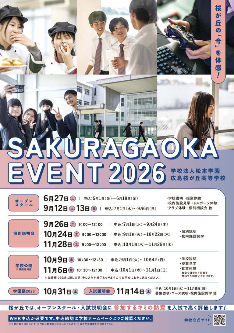 〖9月26日開催〗個別説明会で、桜が丘のことをもっと詳しく知ろう！