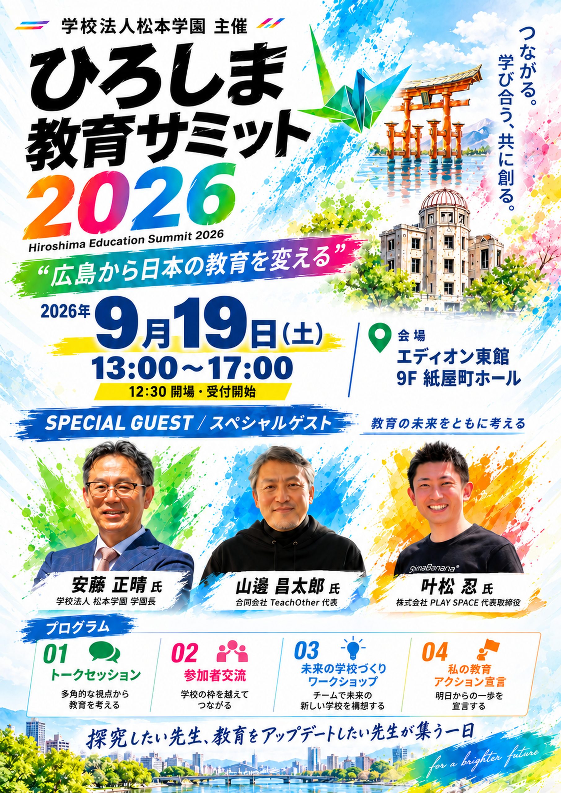 ひろしま教育サミット2026」を開催します - 学校法人 松本学園 広島