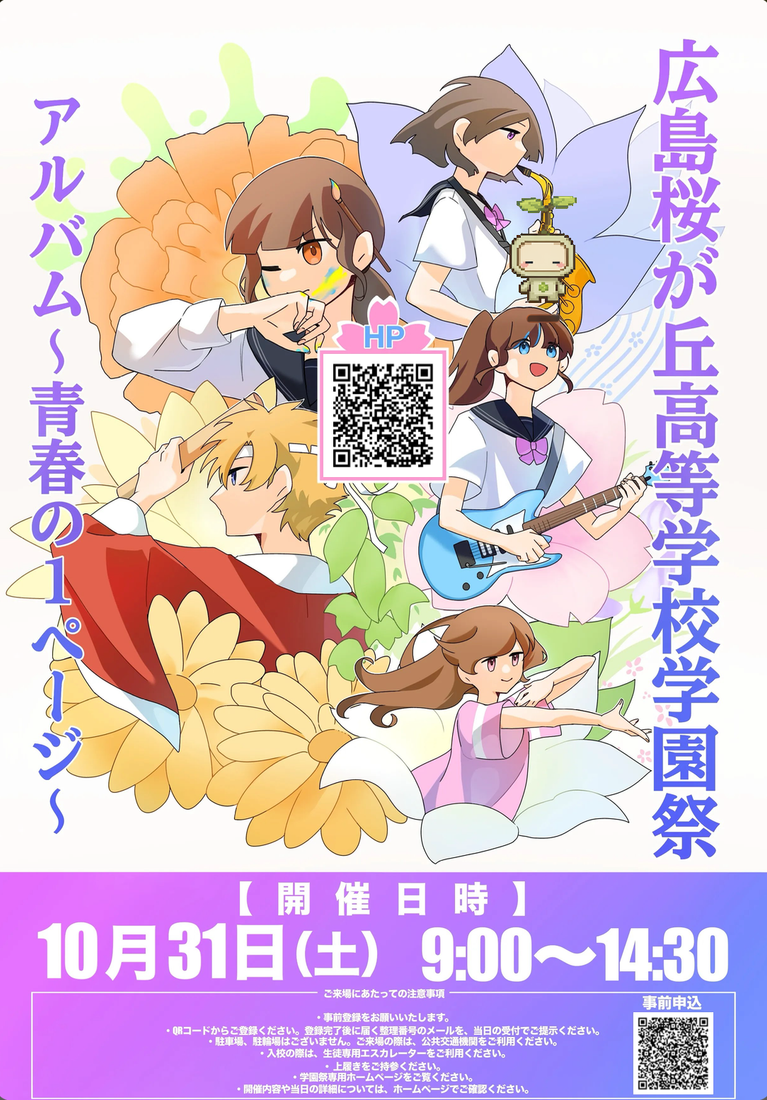 〖10月31日開催〗広島桜が丘高校 学園祭2026！