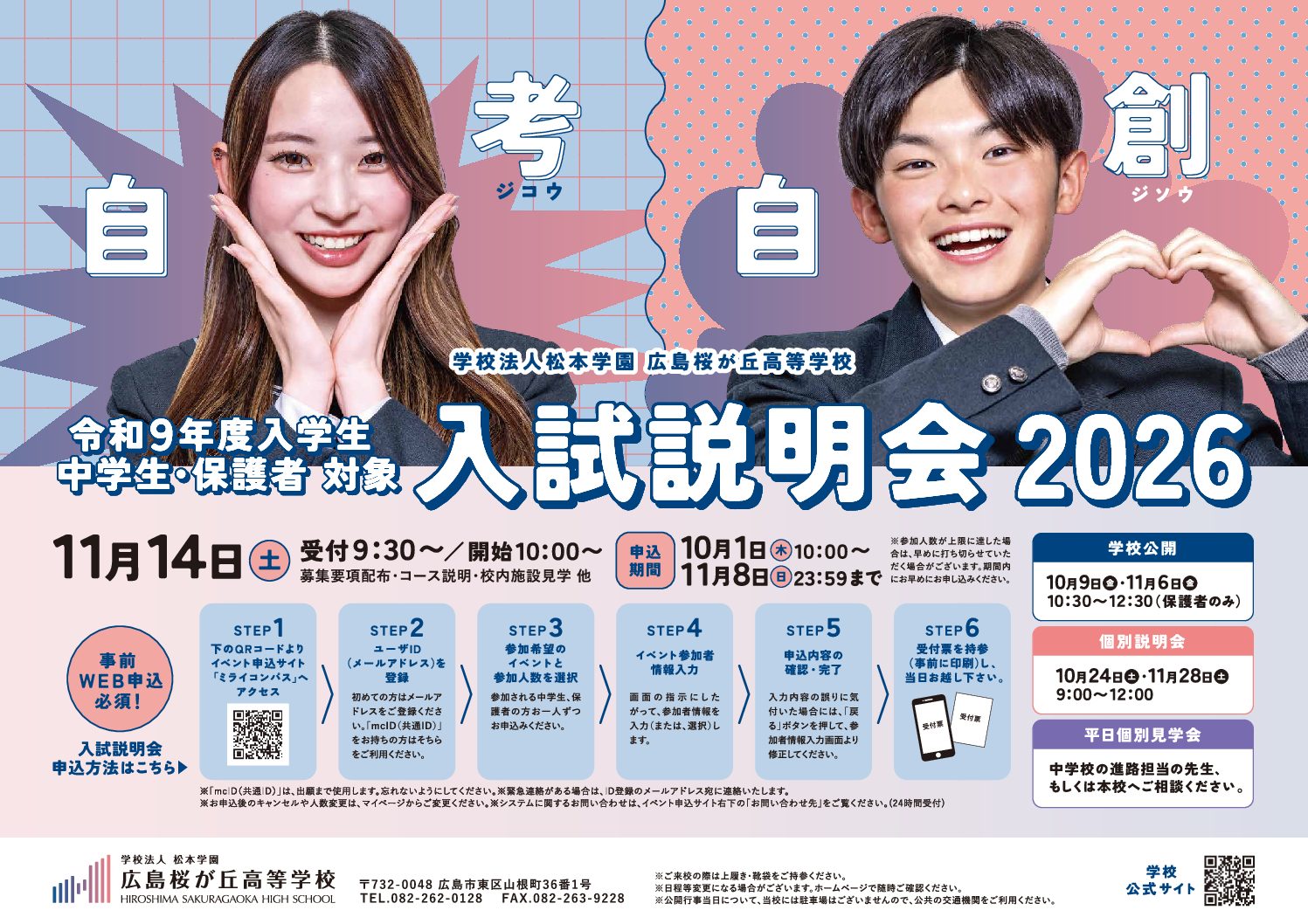 【中学生・保護者の皆様へ】11月14日(土) 入試説明会のご案内（要事前申込）